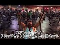 Road to Mr.Olympia Back Attack 5 weeks out オリンピアへの道背中トレ、5週前！