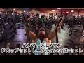 Road to Mr.Olympia Back Attack 5 weeks out オリンピアへの道背中トレ、5週前!