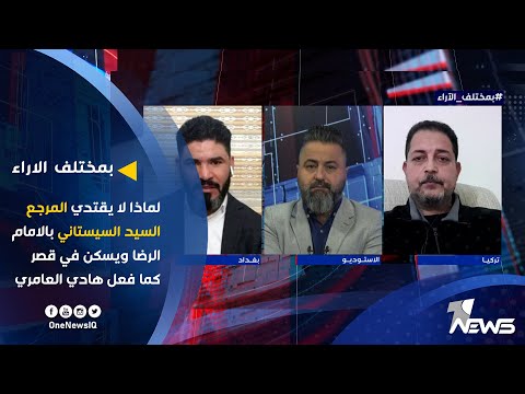 شاهد بالفيديو.. لماذا لا يقتدي المرجع السيستاني بالامام الرضا ويسكن في قصر كما فعل هادي العامري | بمختلف الاراء