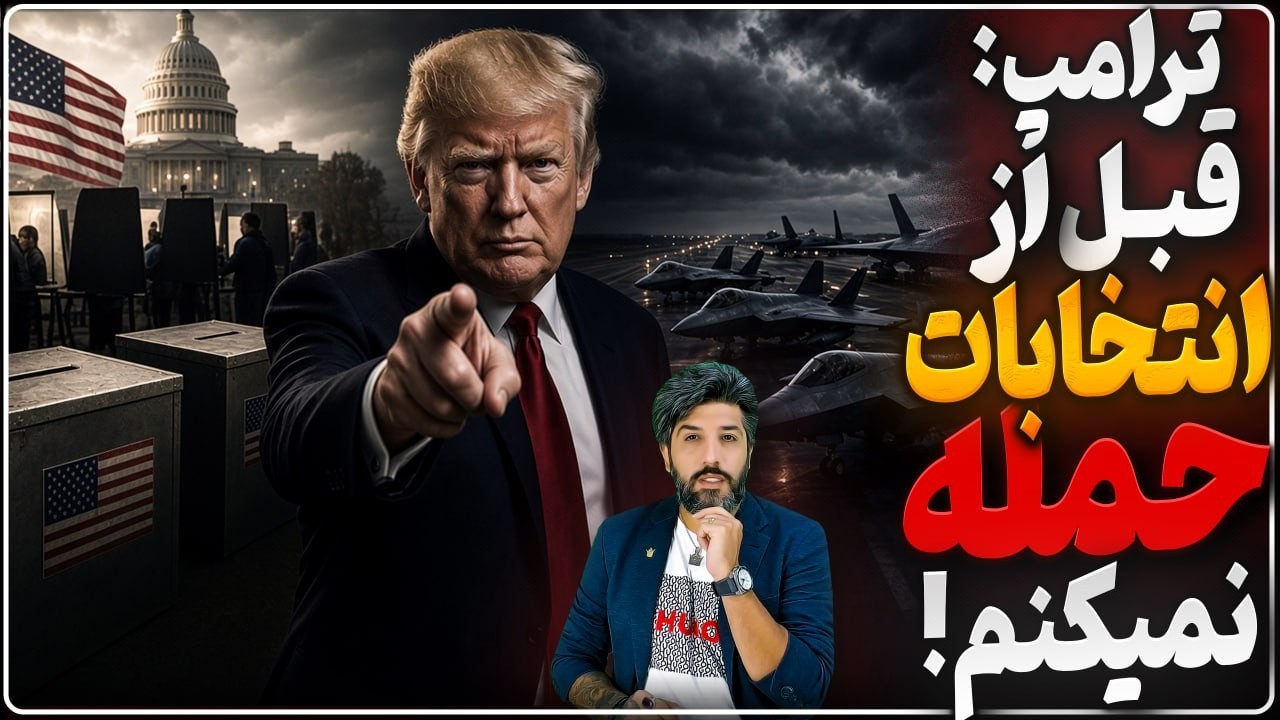 اندیشکده آتلانتیک: ترامپ قبل از انتخابت حمله میکنه_ترامپ:پیش از انتخابات به ا