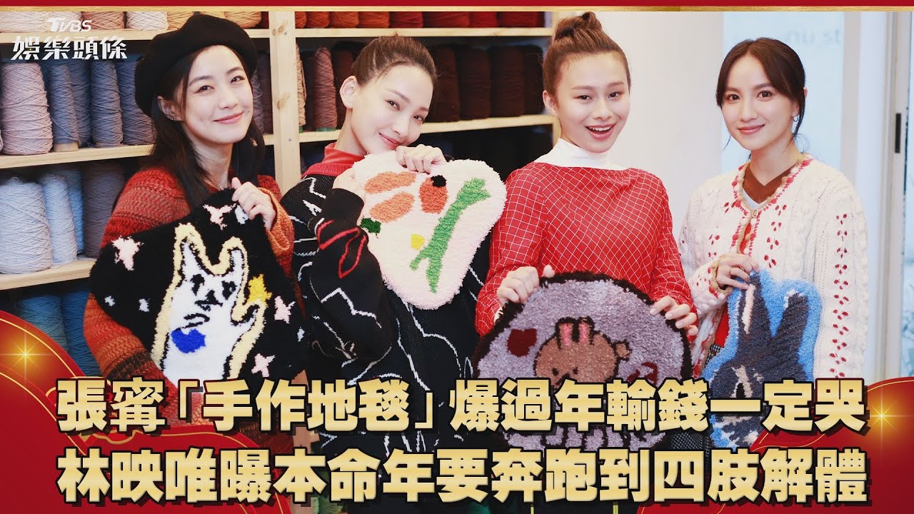 4女星手作「兔年開運地毯」 林映唯「肢解兔子」成大橘大綠
