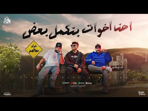 احنا اخوات بنكمل بعض الحبس قسوة وذل كريم كرستيانو و مصطفى الجن و هادى الصغير توزيع امجد الجوكر