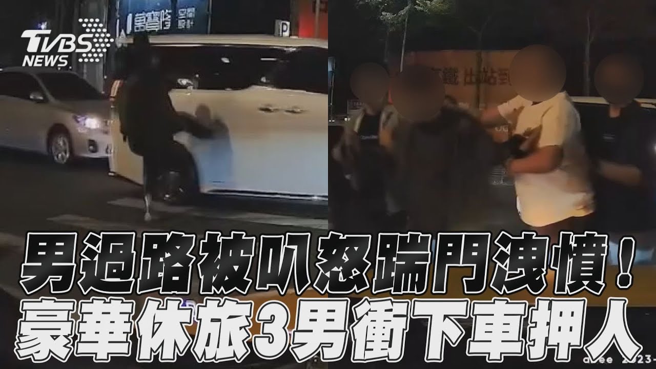 影音/男過路被叭怒踹門洩憤! 豪華休旅3壯漢衝下車押人
