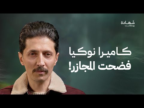 بكاميرا نوكيا.. الشاب الذي فضح مجازر النظام في قدسيا! | شهادة بودكاست
