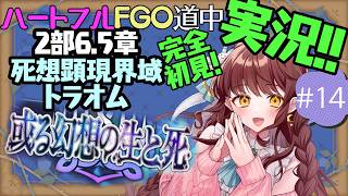 【初見朗読実況 #14 】FGO 2部6.5章 死想顕現界域トラオム【 Vtuber 苗儀朝月のハートフルFGO道中 うさぎ幼稚園おねえさんがハートフルに！】ネタバレあり