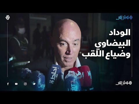 هذا ما قاله مدرب ومساعد فريق الوداد البيضاوي بعد انتهاء المباراة امام الفتح الرباطي