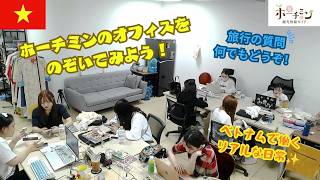 【ライブ配信】ホーチミンのオフィスから生配信!ベトナムで働くリアルな日常