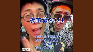 [情報] 告野家 夜市緣2021 完整版