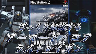 【ACLR アライアンスルート編】ざっくり解説するアーマード・コア【ゆっくり解説】