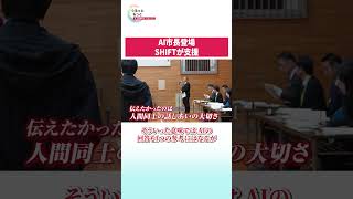 NEWSぐるっともっと│AI市長を活用し、子どもたちに伝えたかったこととは？SHIFTは技術面でサポート#aiネイティブ #aiアバター #shift #shorts
