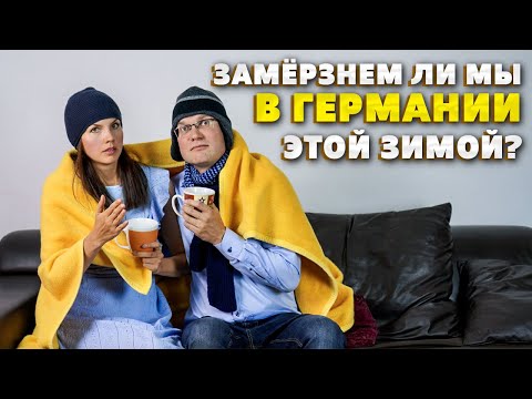 Энергетический кризис| Почему в Германии всё дорожает | учи немецкий с носителем языка