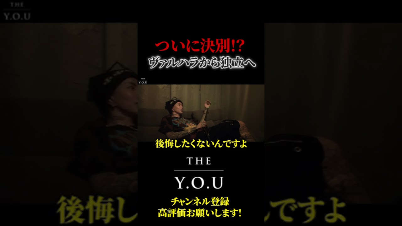 【独立の真相】