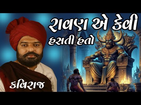 ISHWARDAN GADHVI – RAVAN AE KEVI HASI HATI BHAGWAN PAN PUCHHI PUCHHI NE KAAM KARTA 😂🔥