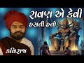 ISHWARDAN GADHVI RAVAN AE KEVI HASI HATI BHAGWAN PAN PUCHHI PUCHHI NE KAAM KARTA