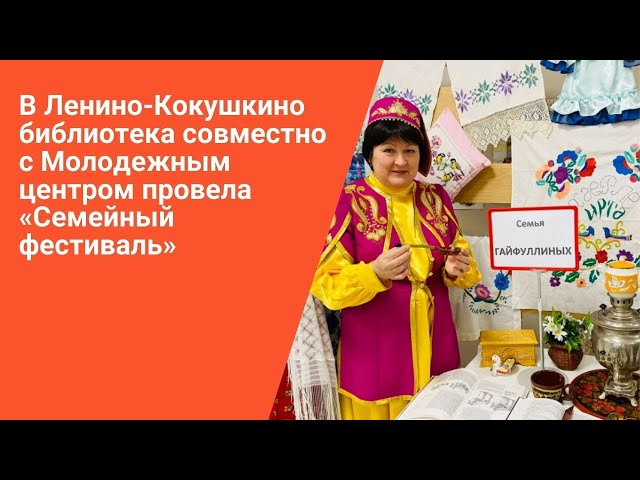 В Ленино-Кокушкино провели "Семейный фестиваль"