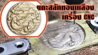 เครื่องCNC แกะสลักทองเหลือง