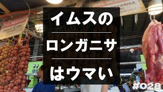 【モトブログ】騙されたと思ってImus City (イムス) の手作りロンガニサを試して欲しい【フィリピン移住】#28