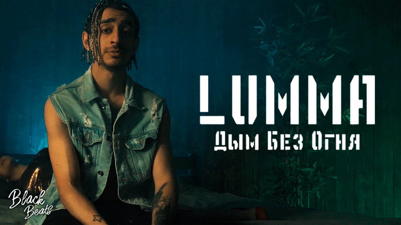 Lumma — Дым без огня