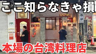 【台湾グルメ⑦⑥④】台湾旅行で知らなきゃ損！白飯もビールもすすむと噂の台湾料理店！