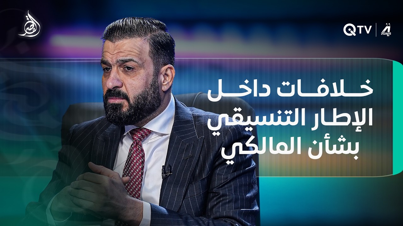 فيديو | محمد الكربولي: خلافات داخل الإطار التنسيقي بشأن المالكي