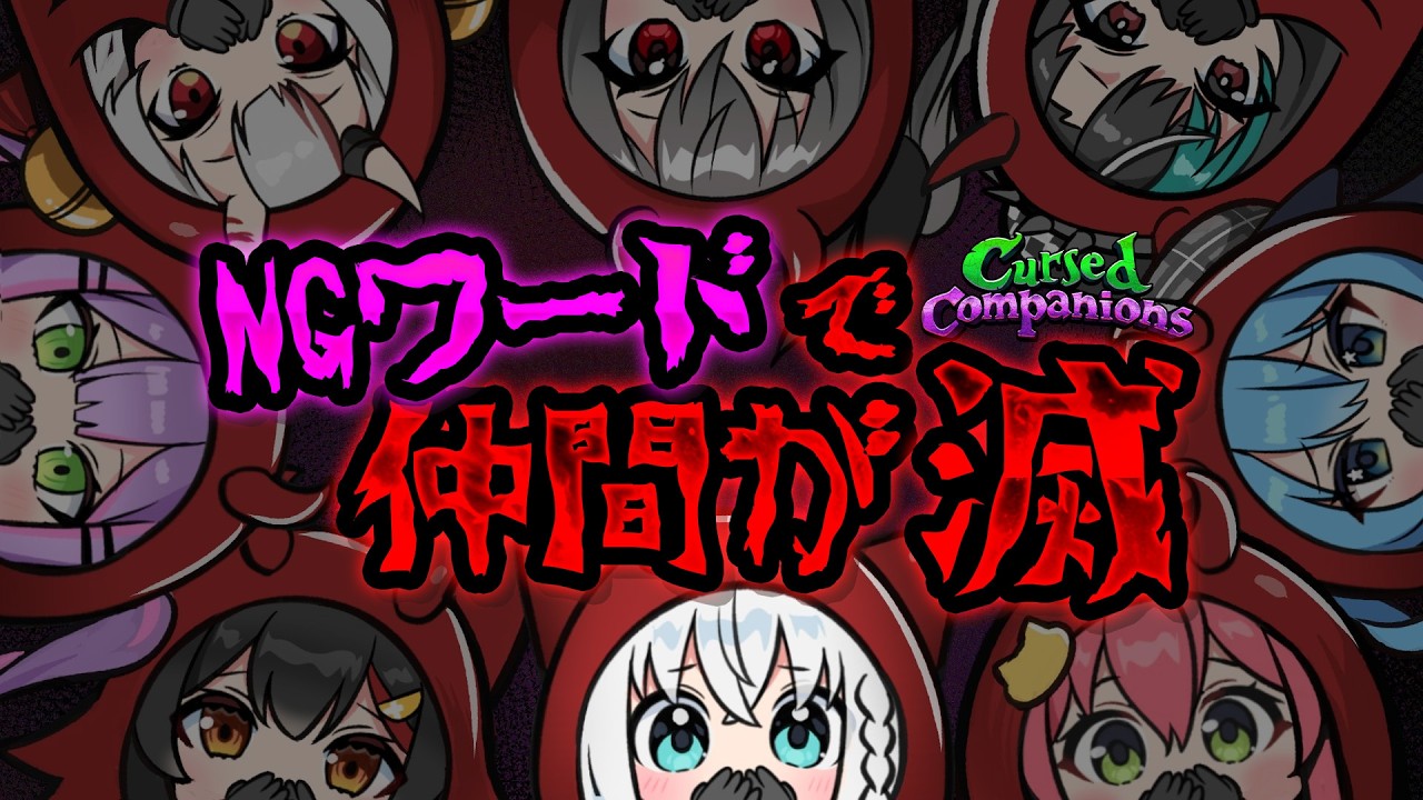 【Cursed Companions】NGワードを言うと仲間が次々と滅するゲーム　＃ホロコンパニオンズ　【ホロライブ/白上フブキ】