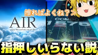 【不真面目チュウニズム】指押しっていらなくね？Airの指押しを擦りでプレイ！(？)【ゆっくり実況】