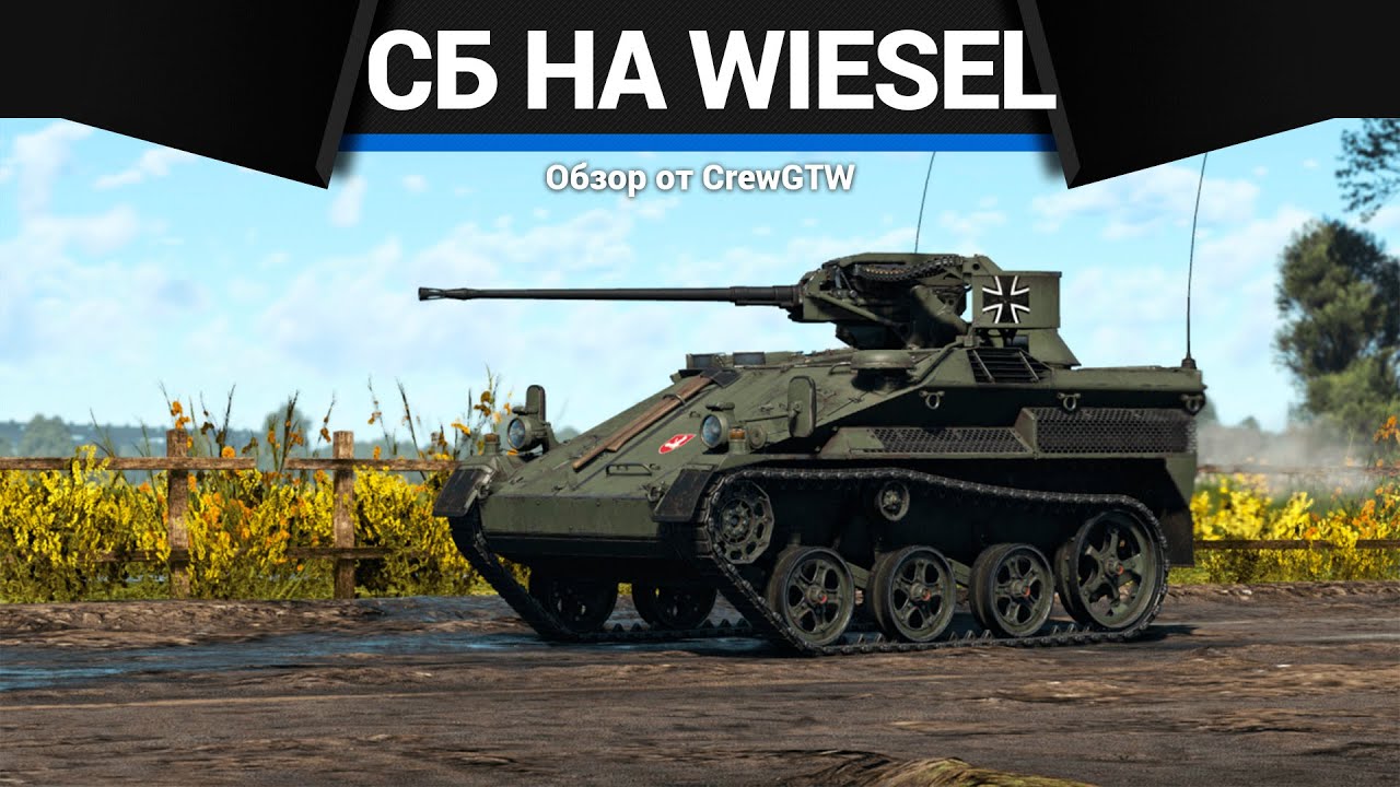 НЕВЕРОЯТНОЕ СБ НА Wiesel 1A4 в War Thunder