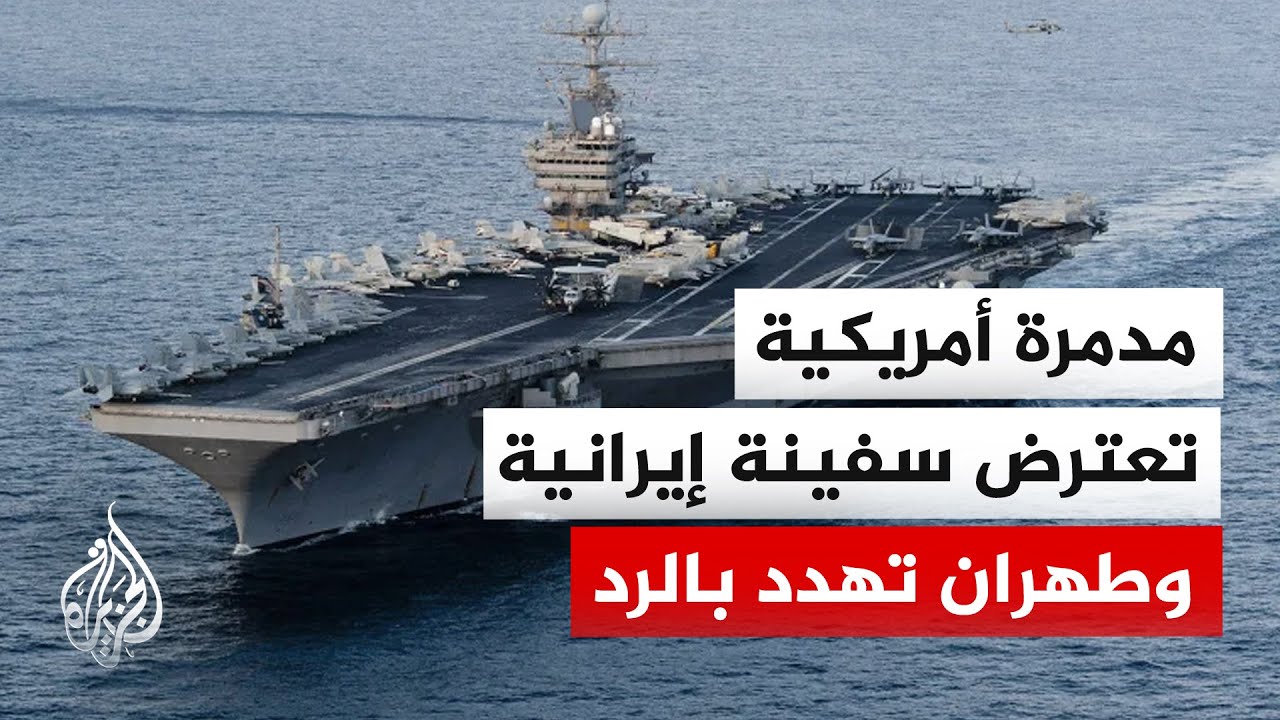فيديو | ترمب يعلن السيطرة على سفينة إيرانية وشلّ حركتها ومقر خاتم الأنبياء يصفها بـ"القرصنة البحرية"