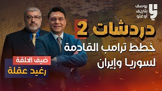 Download lagu دردشات مع رغيد عقلة....خطط ترامب لسوريا وإيران والاخوان mp3