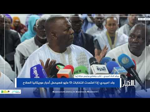 ولد اعبيدي إذا اعتمدت انتخابات 13 مايو فسيحمل أحرار موريتانيا السلاح