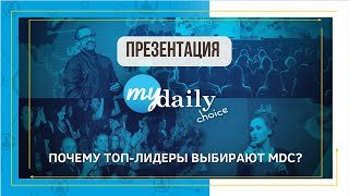 Презентация MyDailyChoice по новым слайдам компании