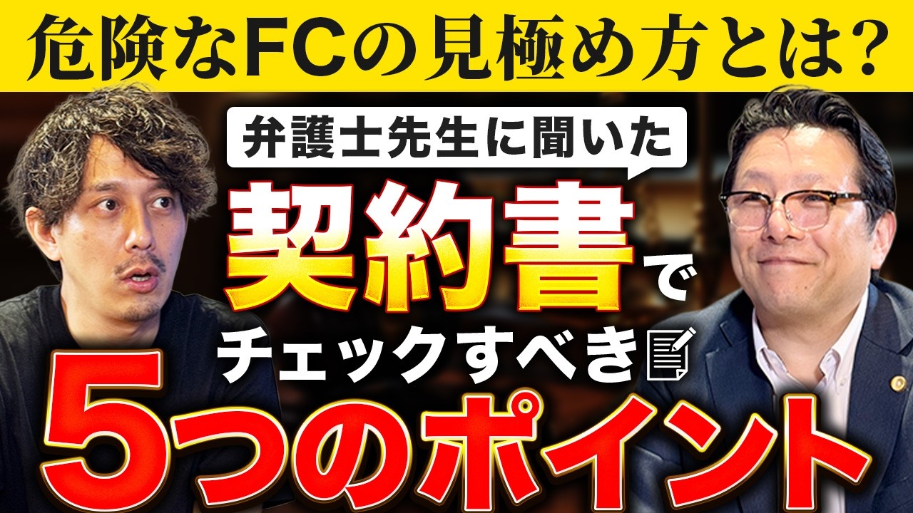 フランチャイズに騙されない!弁護士に聞く、契約前にチェックすべき5つのポイント/FC加盟時のトラブルあるあるや