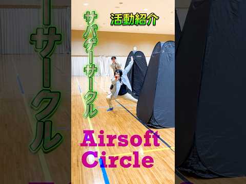 目白大学のサバゲーサークルは優しい人ばかりです🔫😎　#目白大学 #目白短大  #サークル活動 #キャンパスライフ #サバゲー #shorts