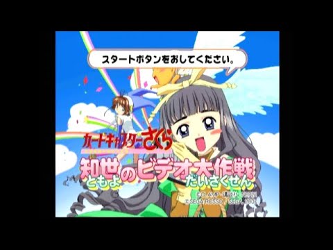 カードキャプターさくら 知世のビデオ大作戦