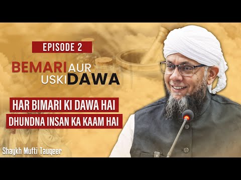 Har Bimari Ki Dawa Hai | Ad-Daa’ wa Ad-Dawaa’ | Ibn al-Qayyim al Jawziyyah | Mufti Tauqeer Ep 2