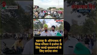 Download lagu Aurangabad Ijtema : Sikh family Arrange langar for Muslims - Loknayay Hind mp3 Download lagu Aurangabad Ijtema : Sikh family Arrange langar for Muslims - Loknayay Hind mp3