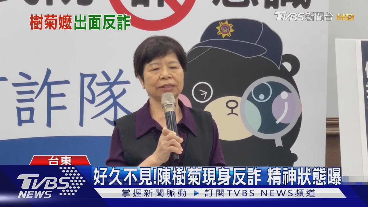 好久不見！陳樹菊現身反詐　精神狀態曝