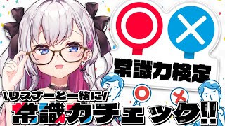 【常識力検定】リスナーと一緒に常識力チェック