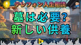 【テレフォン人生相談】お墓は本当に必要なのか…現代人が選び始めた“新しい供養の形”の真実