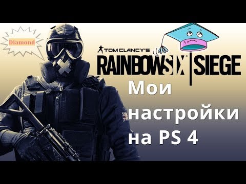 Rainbow Six Siege - Мои настройки на PS4.