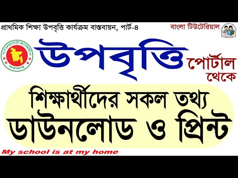 উপবৃত্তির পোর্টাল থেকে শিক্ষার্থীদের তথ্য ডাউনলোড ও প্রিন্ট
