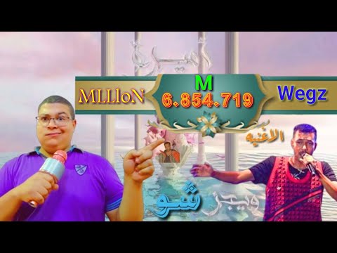 تحليل اغنية ويجز و آش أميره  6 M تحليل كوميدى شو 2030