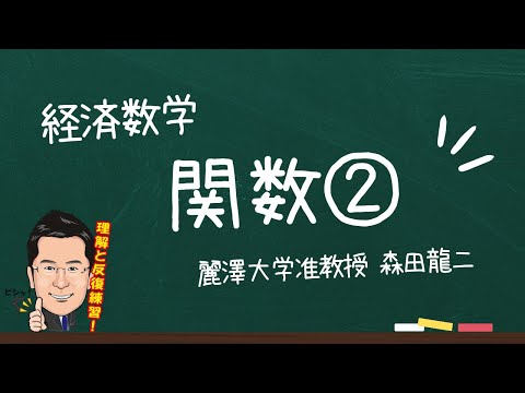 経済学科 【森田龍二の経済数学】逆関数（★★★）