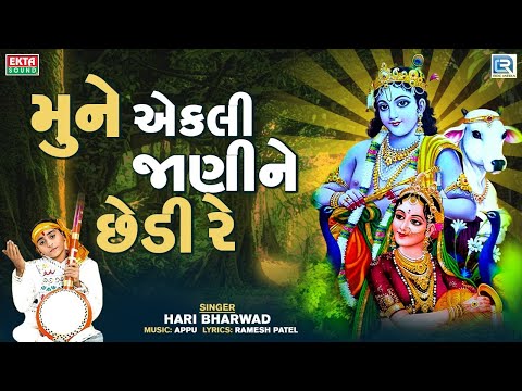 Mune Ekli Jani Ne - Hari Bharwad | Superhit Gujarati Bhajan | મુને એકલી જાણીને કાને છેડી રે