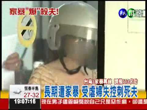 再也忍不了! 受暴婦刺死丈夫