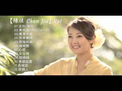 【陳佳 Chen Jia】Kei　《 輕談國學歌風雅 》第７集 ～ 第１２集 MV特集