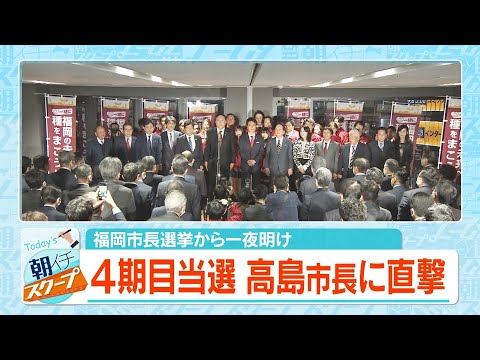福岡市長選挙から一夜明け　4期目当選　高島市長に直撃【アサデス。】