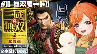 ＃11【真・三國無双2 with猛将伝Remastered】無双好きの帰ってきた一騎当千！りょりょりょ呂布使ってこー！！  ※ネタバレあり #三國無双 #vtuber