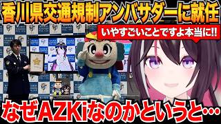 香川県警察交通規制アンバサダー＆一日小豆警察署長に就任した理由を話すAZKi【AZKi/ホロライブ切り抜き】