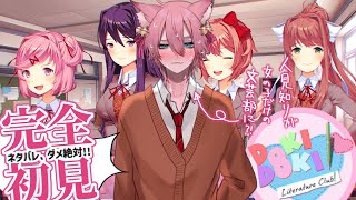 【DDLC】第一話/ドキドキ文芸部に入部するぜ～!!【きつねさん/VTuber】